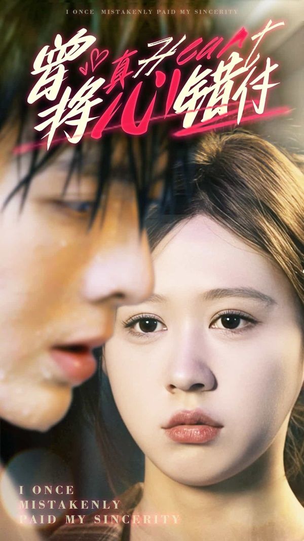 曾将真心错付第31-60集