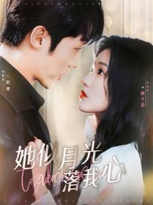 她似月光落我心第68集