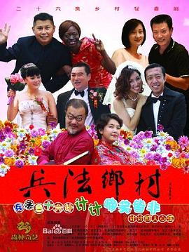 兵法乡村第03集