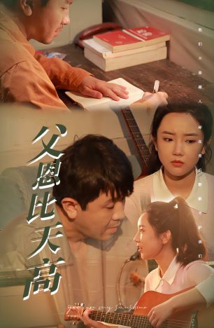 父恩比天高第21-40集