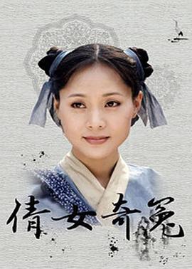 倩女奇冤第10集