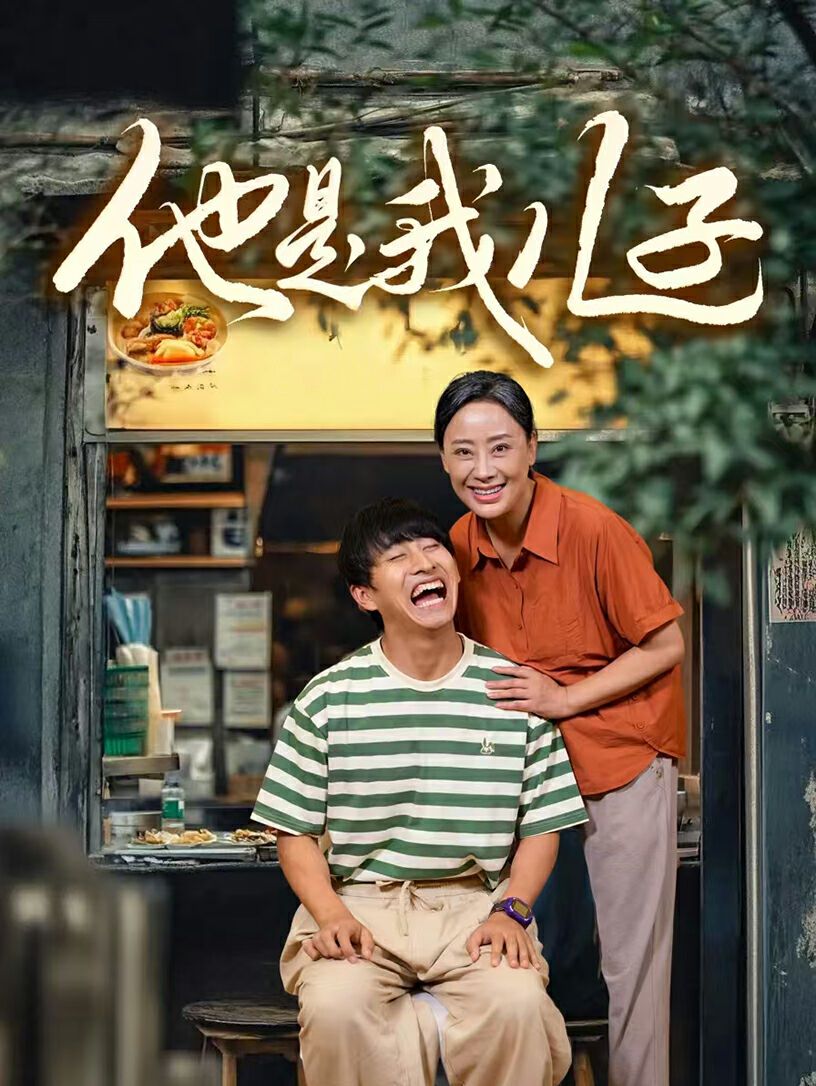 他是我儿子第24集