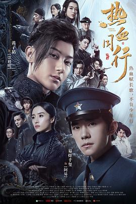 热血同行第10集