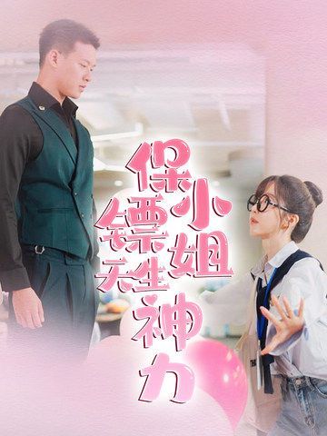 保镖小姐天生神力第21-40集