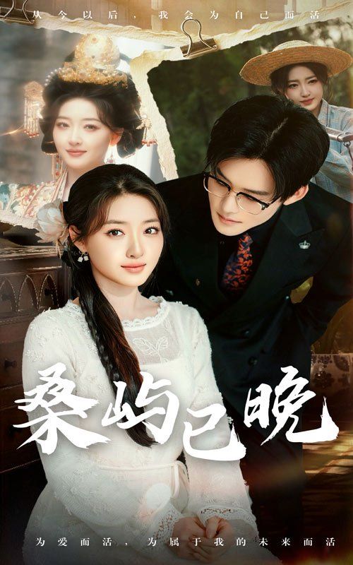 桑屿已晚第1-20集