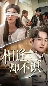 相逢却不识(全集)