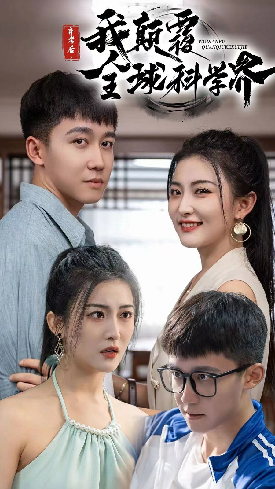 弃考后我颠覆全球科学界(重生后我颠覆全球科学界)第41-60集