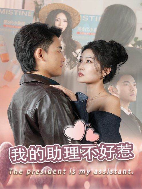 我的助理不好惹第11集