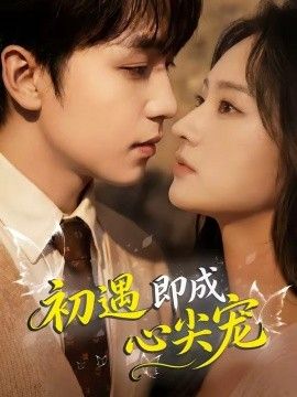 初遇即成心尖宠(全集)
