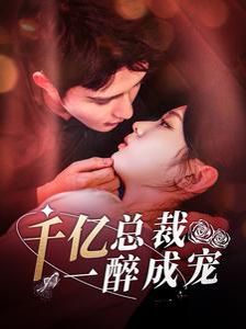 千亿总裁一醉成宠第01集