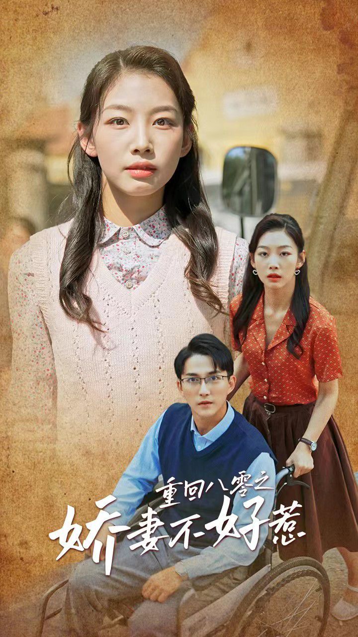 重回八零之娇妻不好惹第1集