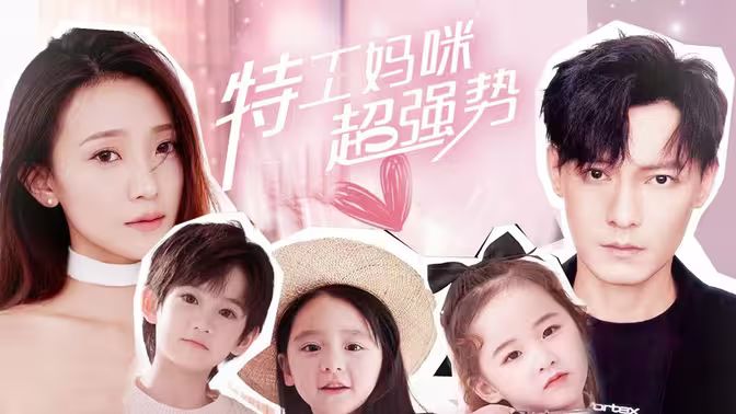 特工妈咪超强势全集 (下)