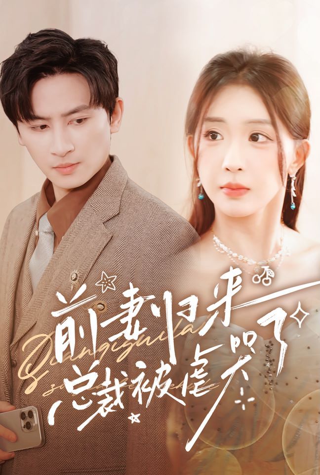 前妻归来总裁被虐哭了第01集