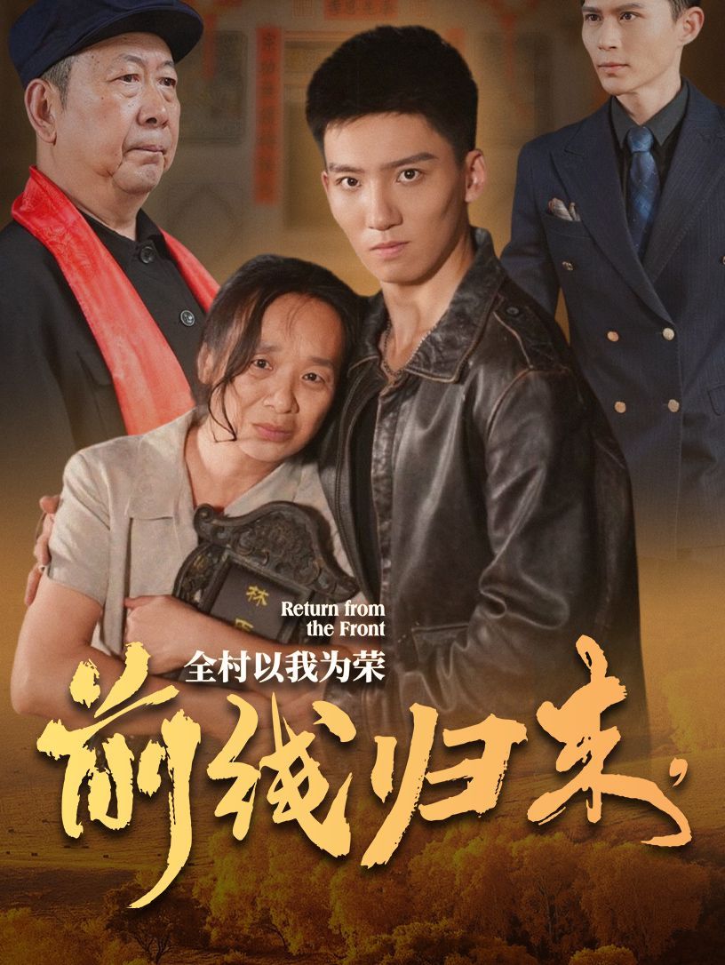 前线归来，全村以我为荣第03集