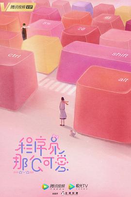 程序员那么可爱第02集