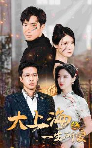 大上海之一生所爱第22集