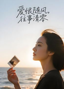 爱恨随风，往事清零（AI剧）(全集)