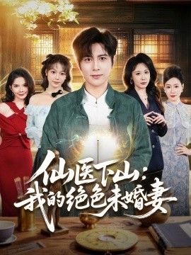 仙医下山：我的绝色未婚妻(全集)