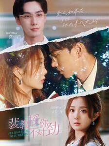 裴教授你不对劲全集(大结局)