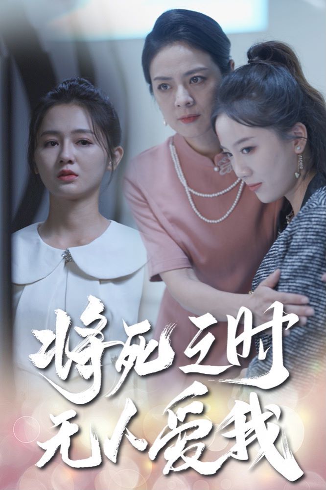 将死之人无人爱我第18集
