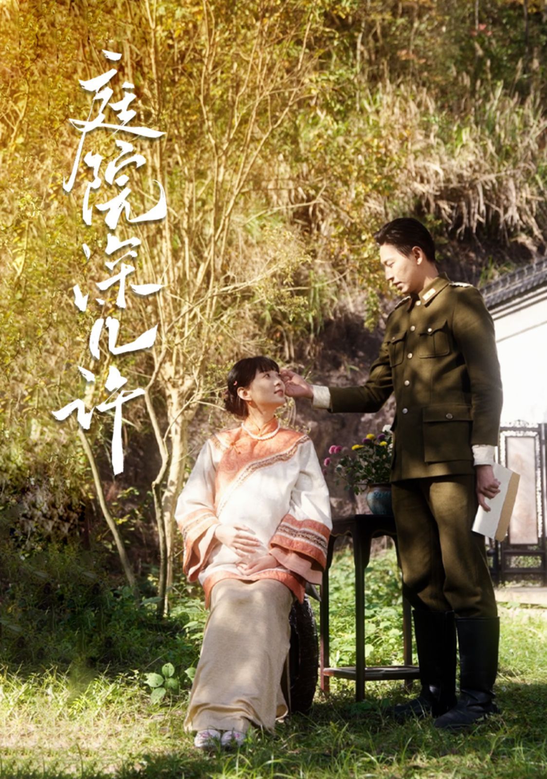 庭院深几许第33集