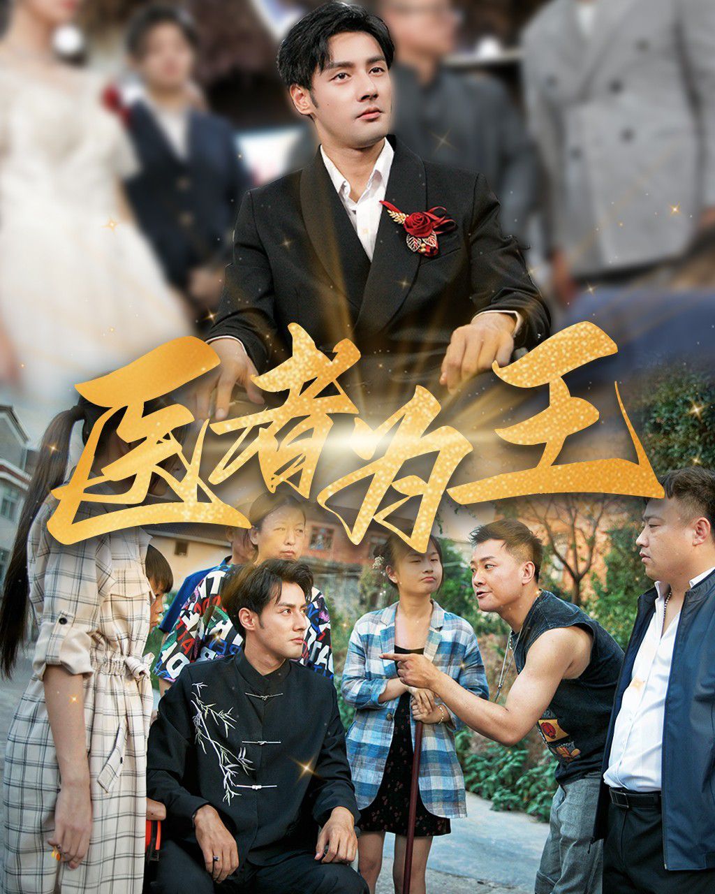 医者为王第12集