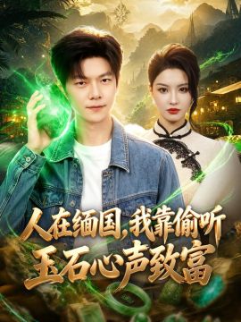 人在缅国，我靠偷听玉石心声致富(全集)