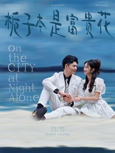 栀子本是富贵花第1集