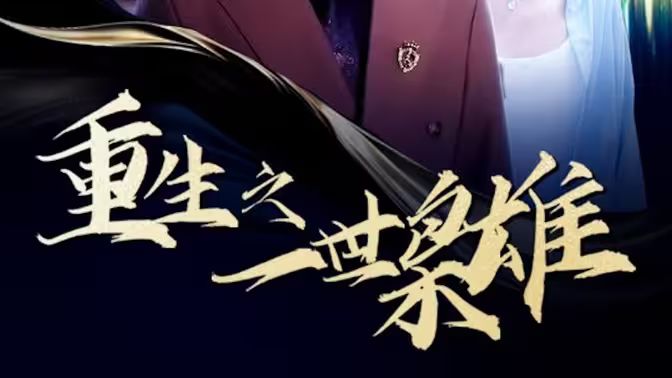 重生之一世枭雄第81-100集完结(大结局)