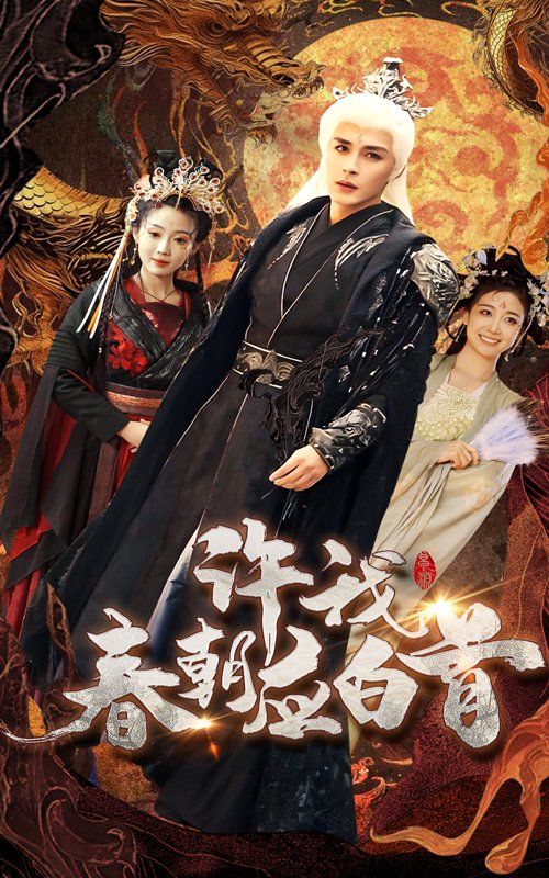 许我春朝应白首第33集