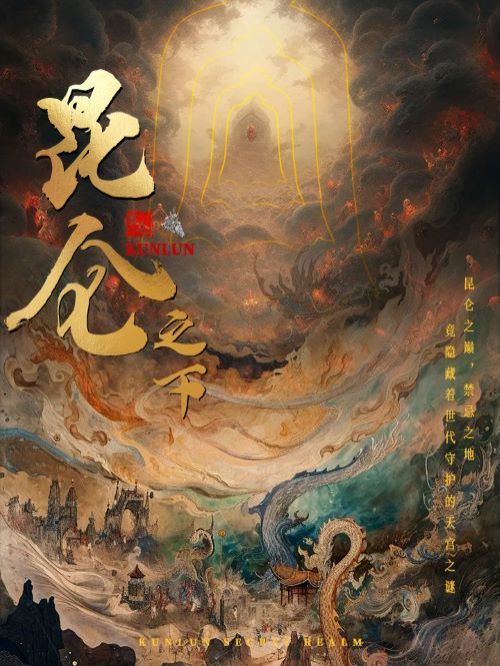 昆仑之下第40集