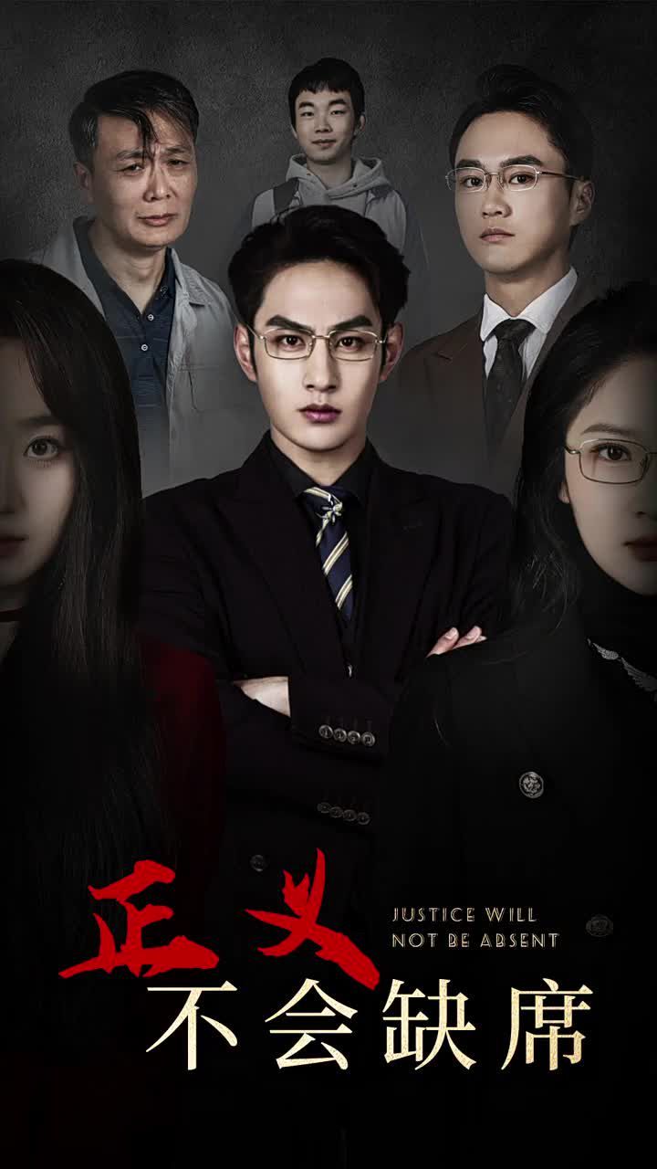 正义不会缺席第01集