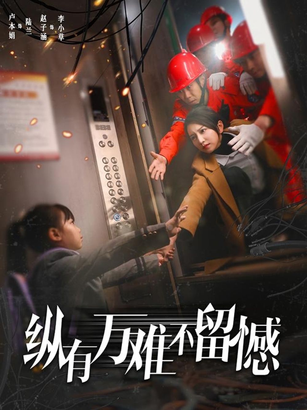 纵有万难不留憾第1-30集