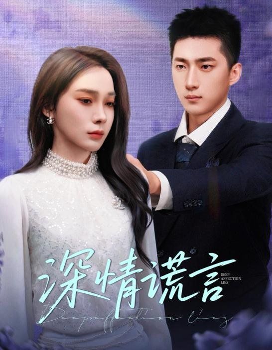 深情谎言全集(大结局)