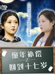 童年补偿之回到十七岁第17集