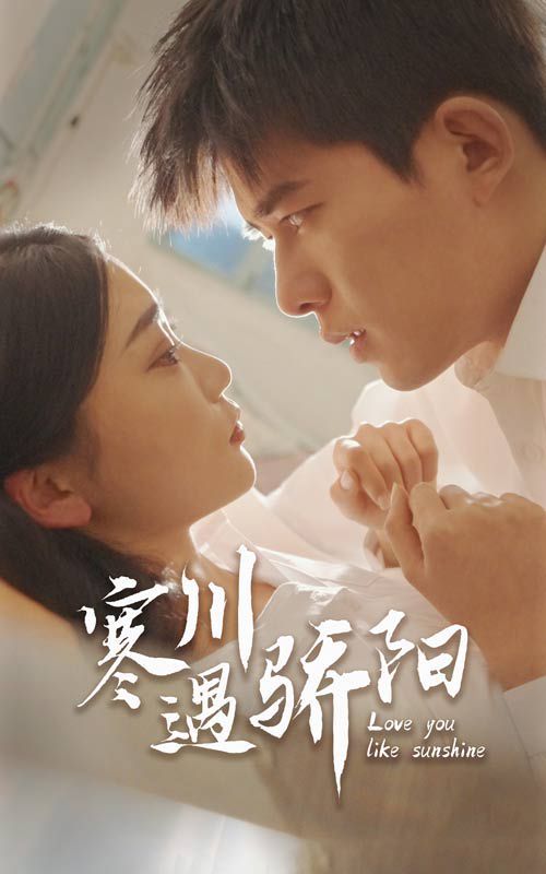 寒川遇骄阳第18集