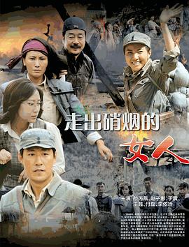 走出硝烟的女人第11集