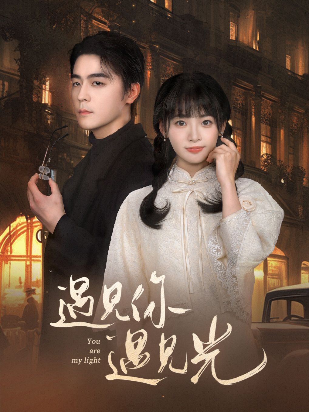 遇见你遇见光第46集