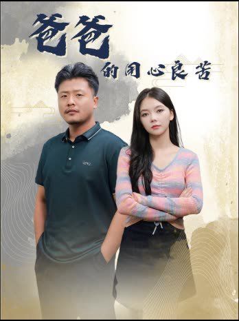 爸爸的用心良苦第01集