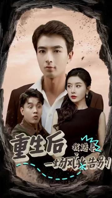 重生后我送妻子一场风光告别第25集