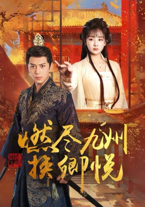 燃尽九州换卿悦第1-30集