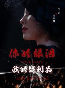 你的眼泪我的战利品第57集