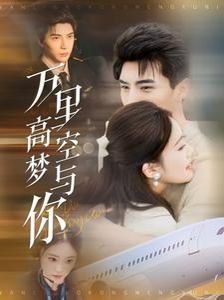 万里高空梦与你第61-80集