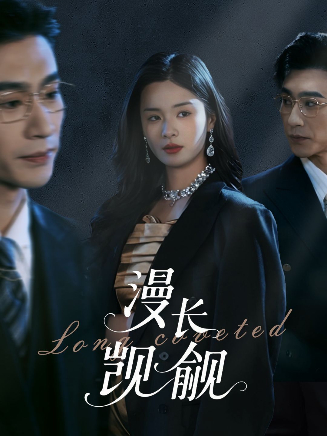 漫长觊觎第1-20集