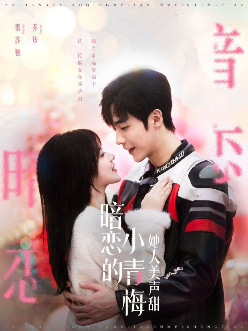 暗恋的小青梅她人美声甜第53集