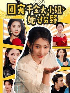 团宠千金大小姐她过分野第01集