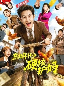 东北年代之硬核护妈(全集)