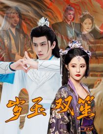 岁玉双笙第39集