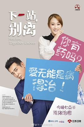 下一站，别离第38集