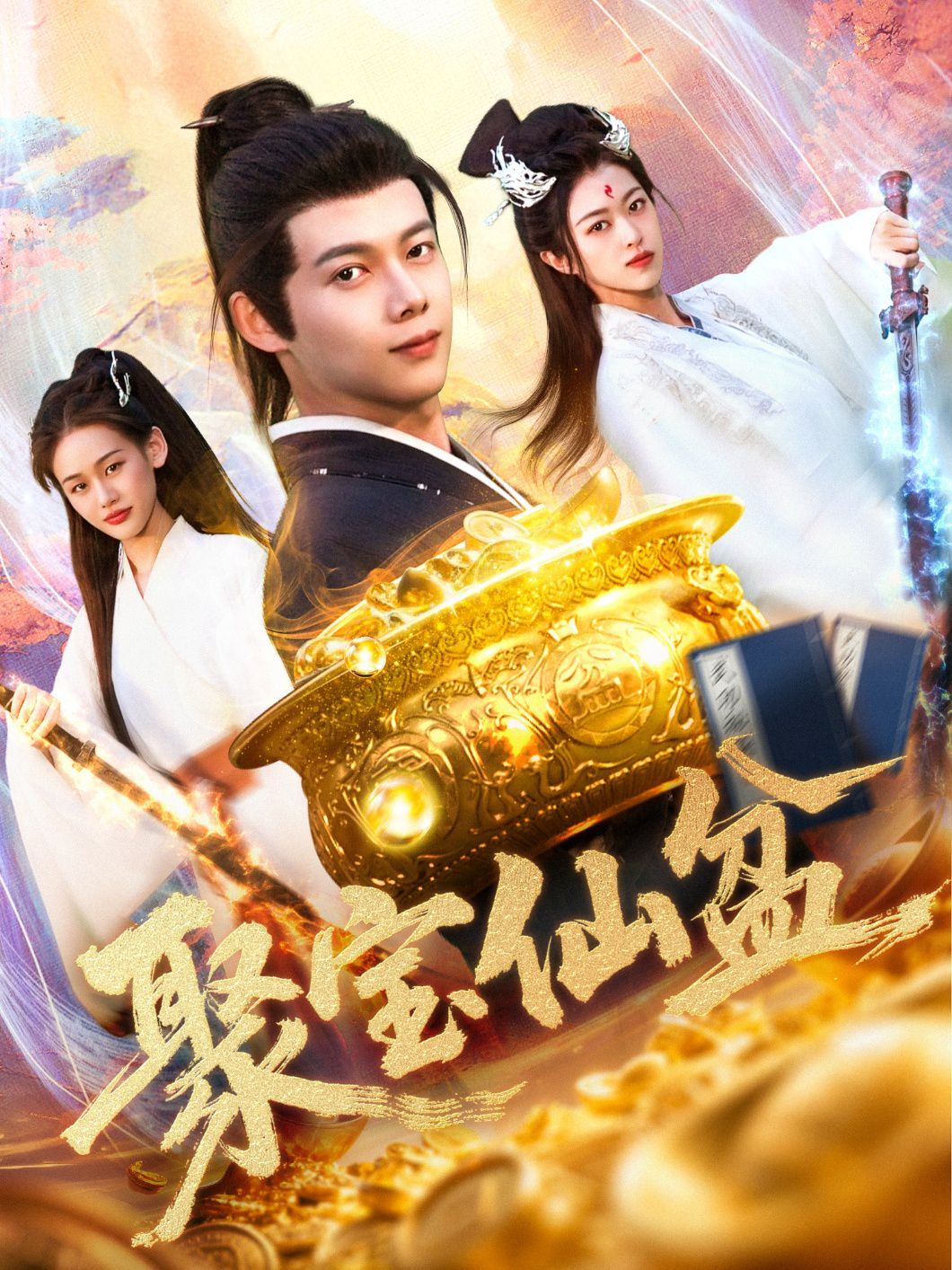 聚宝仙盆第1-20集